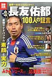 楽天ブックス 長友佑都100人の証言 最強サイドバックの素顔と実力 本 楽天ブックス 長友佑都100人の証言 最強サイドバックの素顔と実力 本